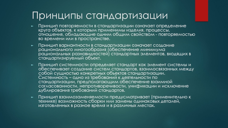 Принципы стандартизации. Перечислите основные принципы стандартизации. Принцип стандартизации и унификации. Сущность принципов стандартизации.