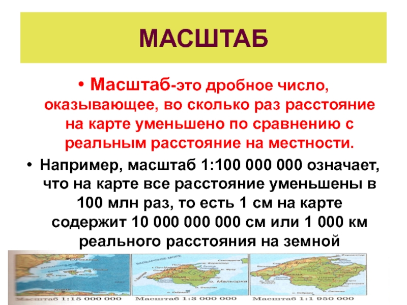 Величина показывающая во сколько раз расстояние на плане или карте уменьшены по сравнению с реальным