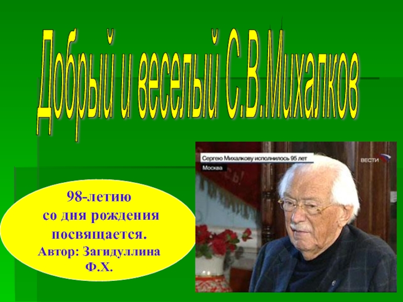 Презентация 98-летию со дня рождения Сергея Владимировича Михалкова