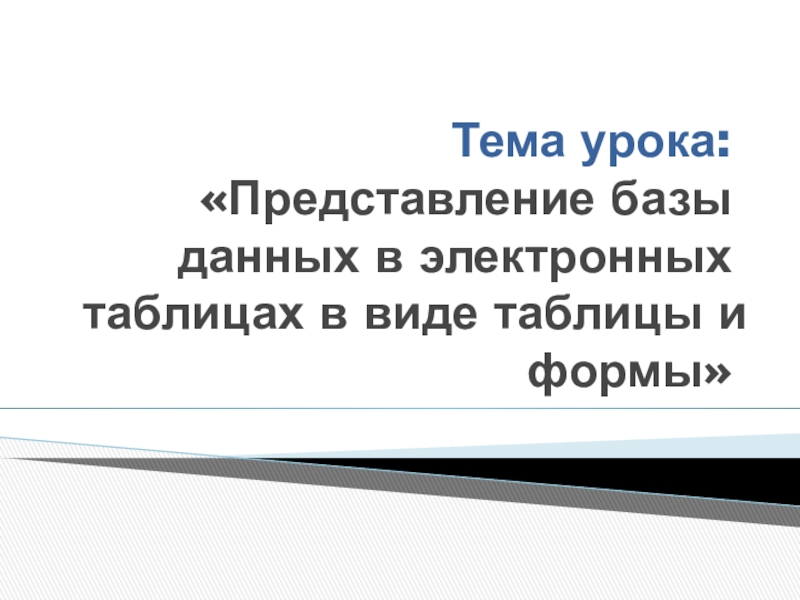 Тема урока: Представление базы данных в электронных таблицах в виде таблицы и