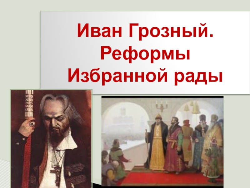 Презентация на тему иван грозный в оценках потомков 7 класс история россии