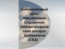 Библиотечный урок-презентация
Справочно-библиографический аппарат библиотеки