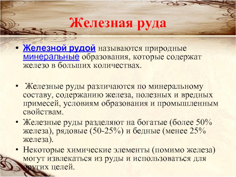 Свойства железной руды. Доклад о железной руде. Железная руда 4 класс. Железная руда текст. Интересные факты о железной руде.