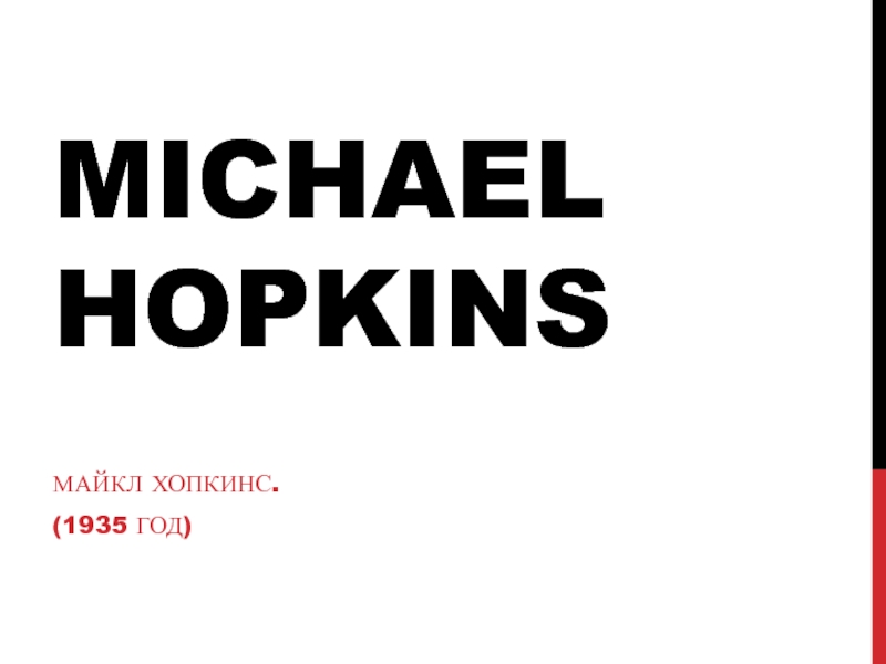 Доклад: Хопкинс, Томас