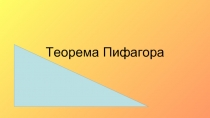 Теорема Пифагора (задачи)