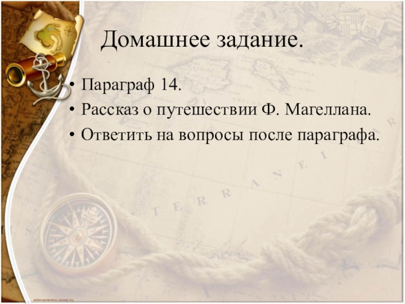 Параграф 14 вопросы. Первое кругосветное плавание 14 параграф. Рассказ о путешествии ф.мере. Краткий пересказ 14 параграфа 1 кругосветное плавание. Сообщения о путешествиях по 14 параграфу.