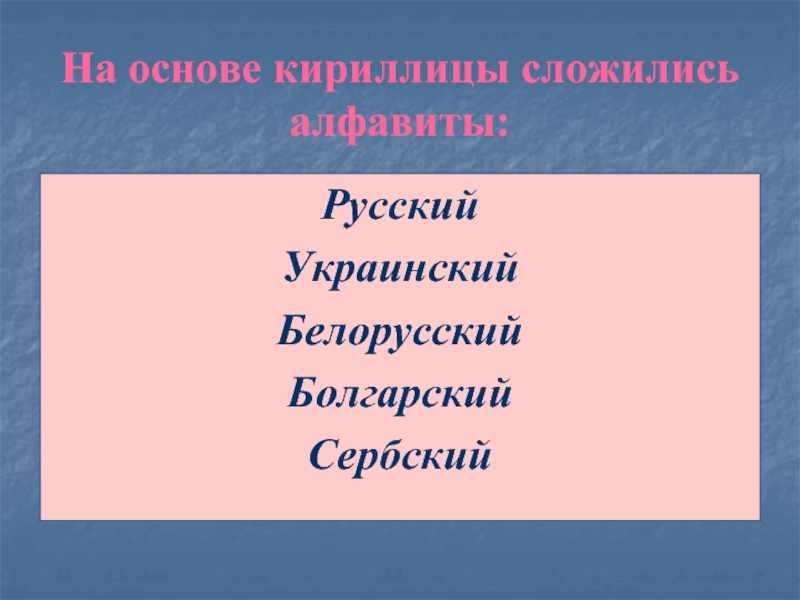 На основе кириллицы сложились алфавиты:РусскийУкраинскийБелорусскийБолгарскийСербский