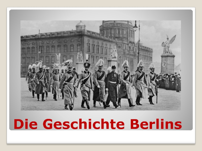 История Берлина