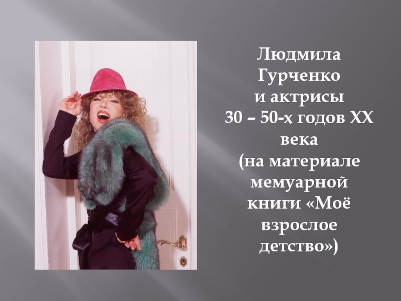 Людмила Гурченко и актрисы 30 – 50-х годов ХХ века (на материале мемуарной