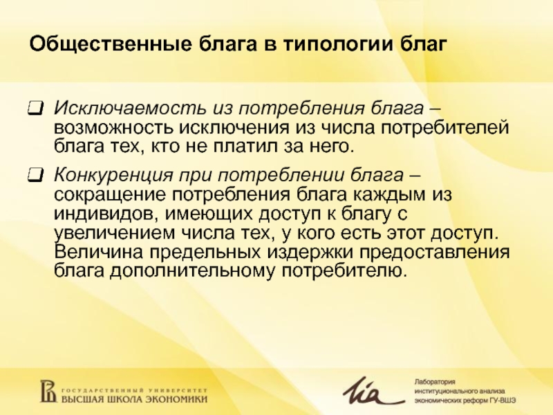 Возможность благо. Типология благ. Общественные блага в типологии благ. Исключаемость блага. Общественные блага характеризуют:.