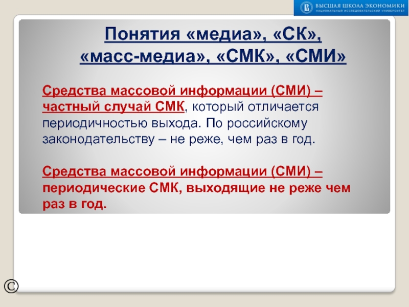 ПОНЯТИЯ МЕДИА, СК, МАССМЕДИА, СМК, СМИ ©Средства массовой информации (СМИ) – частный случай СМК, который отличается периодичностью ©Средства массовой информации (СМИ) – частный случай СМК, который отличается периодичностью выхода. По российскому законодательству – не