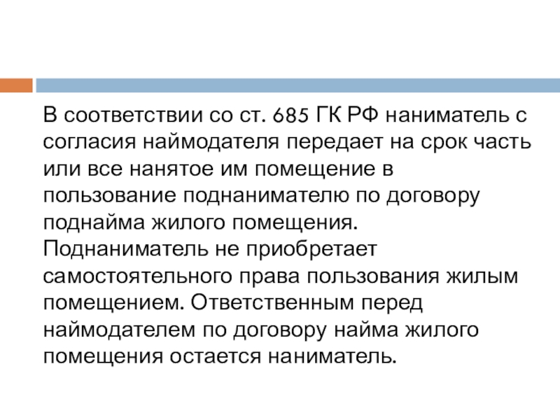 Правовое положение поднанимателей. Поднаем жилого помещения презентация. Права наймодателя и нанимателя. Наниматель. Наймодатель и наниматель это кто.