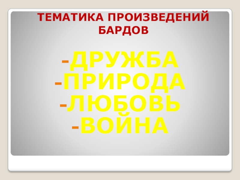 Тематика рассказа. Тематика произведений бардов.