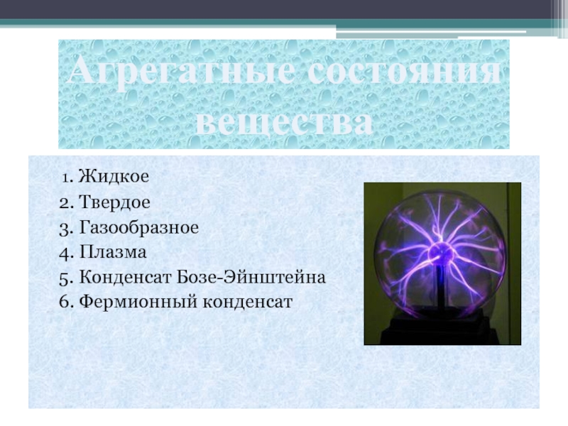 Пятое состояние. Пятое агрегатное состояние вещества. Твердое жидкое газообразное плазма. 5 Агрегатное состояние вещества. Пять состояний вещества.