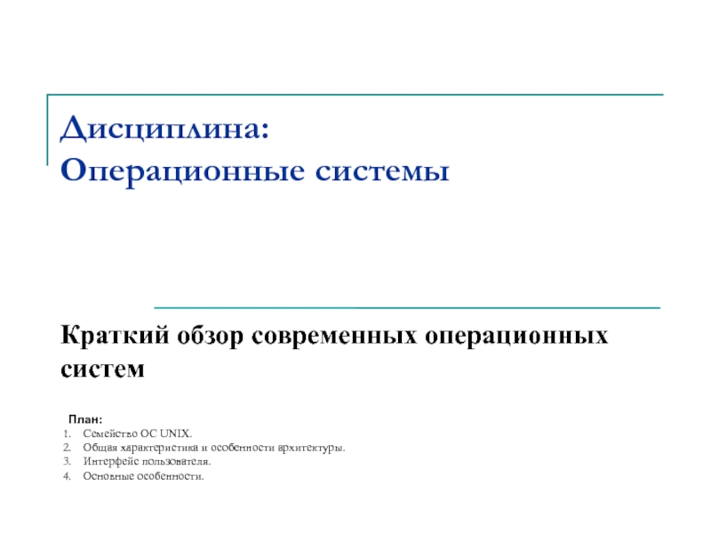 Дисциплина: Операционные системы
Краткий обзор современных операционных