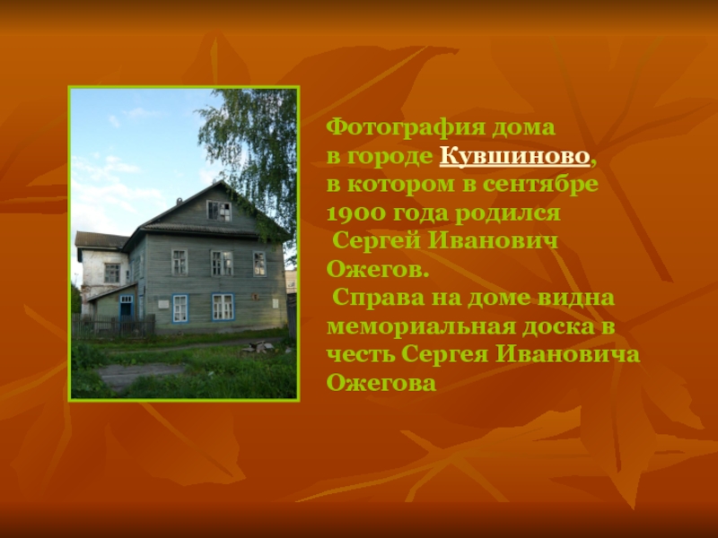 Видишь в домашних условиях. Дом Ожегова в Кувшиново. Дом в котором жил Ожегов. Где жил Ожегов.