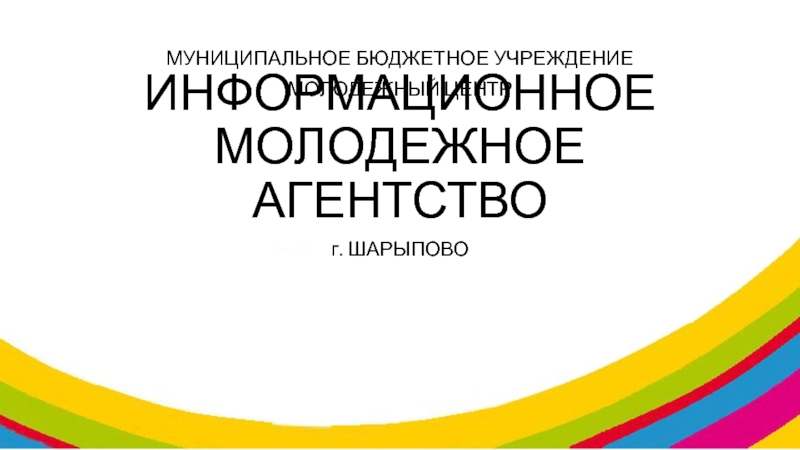 ИНФОРМАЦИОННОЕ МОЛОДЕЖНОЕ АГЕНТСТВО