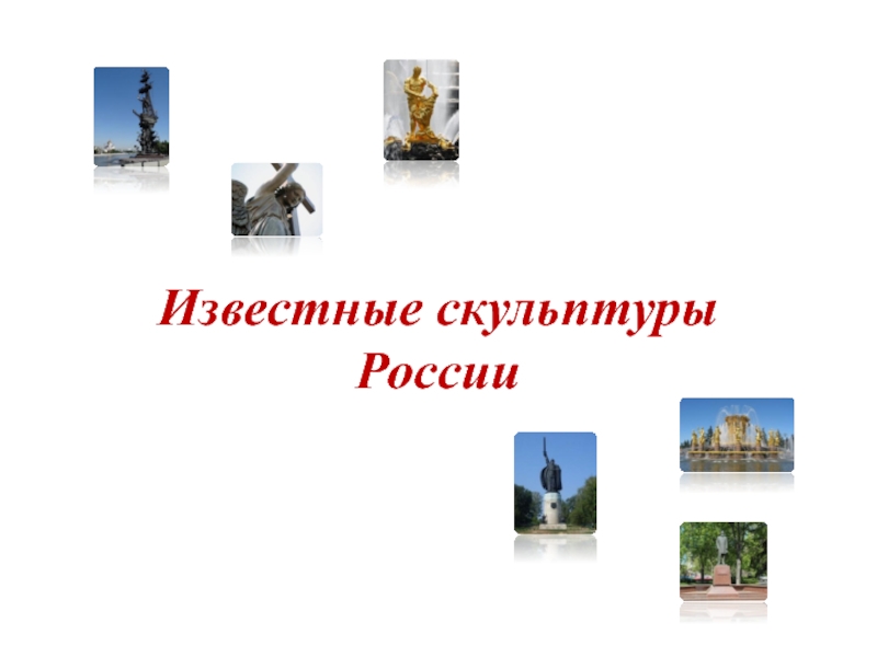 Известные скульптуры России