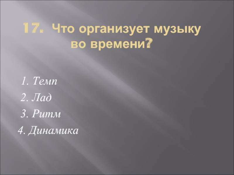 Устрой музыку. Организующая музыка это. Темп 1. Один темп. Это организатор музыки во времени.