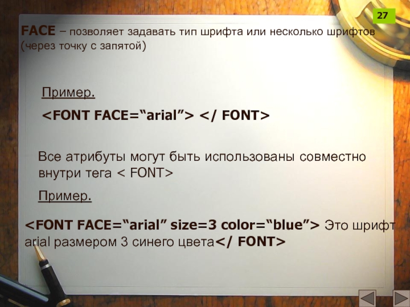 FACE – позволяет задавать тип шрифта или несколько шрифтов (через точку с запятой)Пример. Все атрибуты могут быть