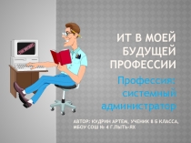 ИТ в моей будущей профессии
