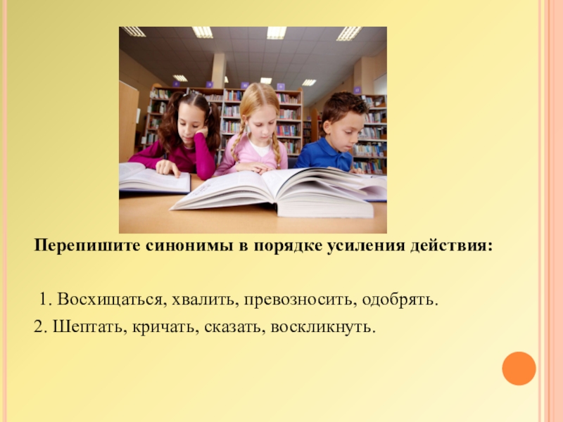 Порядок синоним. Синонимы в порядке усиления действия. Шепчет синоним. Превозносить синоним.