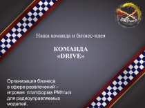 Наша команда и бизнес-идея КОМАНДА  DRIVE