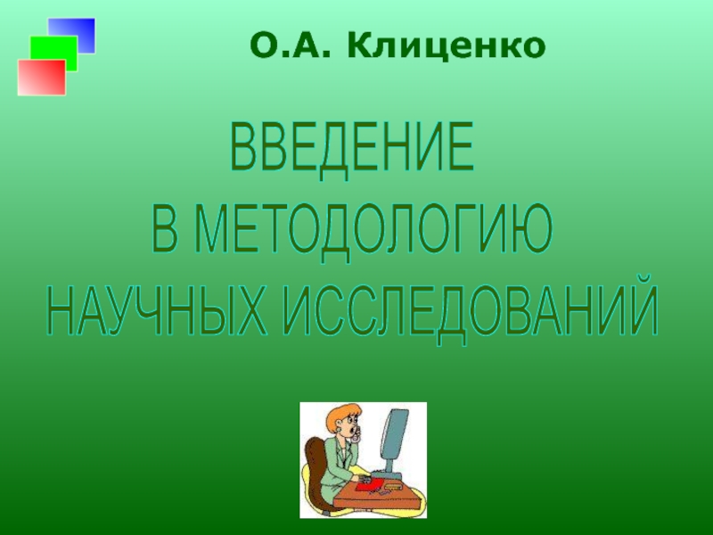 Презентация О.А. Клиценко