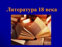 Литература 18 века
