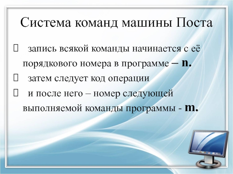 Автоматизированная обработка информации. Система команд машины поста. Автоматическая обработка информации. Механизм обработки машинных команд. Автоматическая обработка информации презентация.