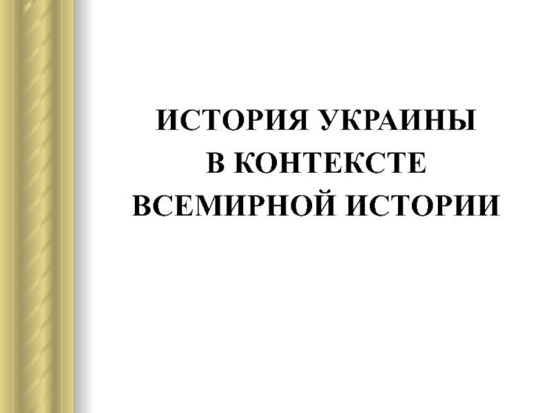 Вместо монотонной картины линейнообразной всемирной истории