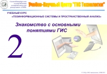 УЧЕБНЫЙ КУРС
ГЕОИНФОРМАЦИОННЫЕ СИСТЕМЫ И ПРОСТРАНСТВЕННЫЙ