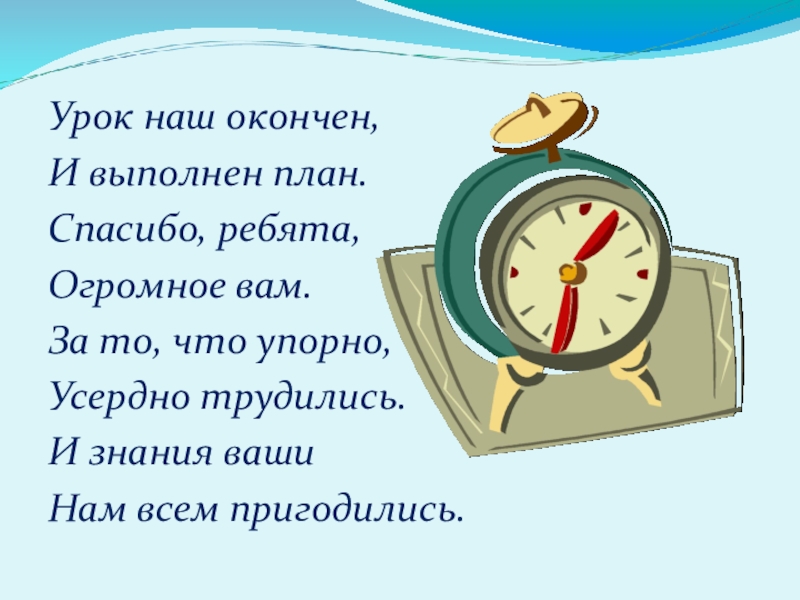 Закончить выполнять. Окончен урок и выполнен план спасибо ребята. Урок окончен и выполнен план спасибо. Урок наш окончен и выполнен план спасибо ребята огромное вам. Урок окончен до свидания.