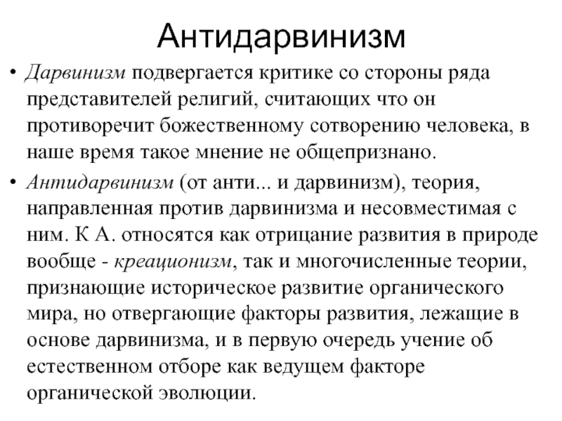 Принцип дарвинизма. Антидарвинизм. Дарвинизм это в биологии. Дарвинизм и антидарвинизм. Дарвинизм кратко.