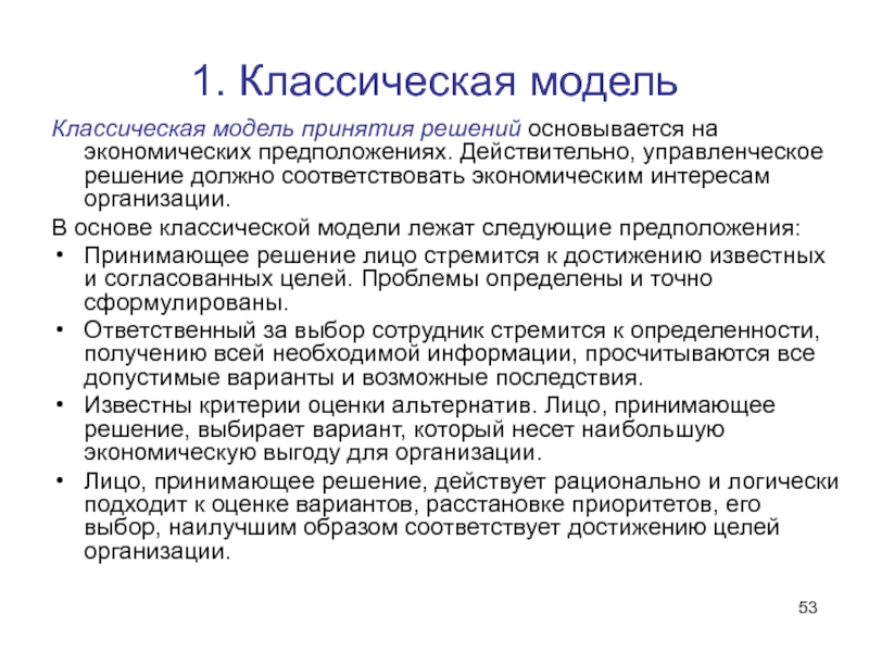 Классическая модель. Классическая модель принятия управленческих решений. Политическая модель принятия управленческих решений. Нормативная модель принятия управленческих решений. Административная модель принятия решений.