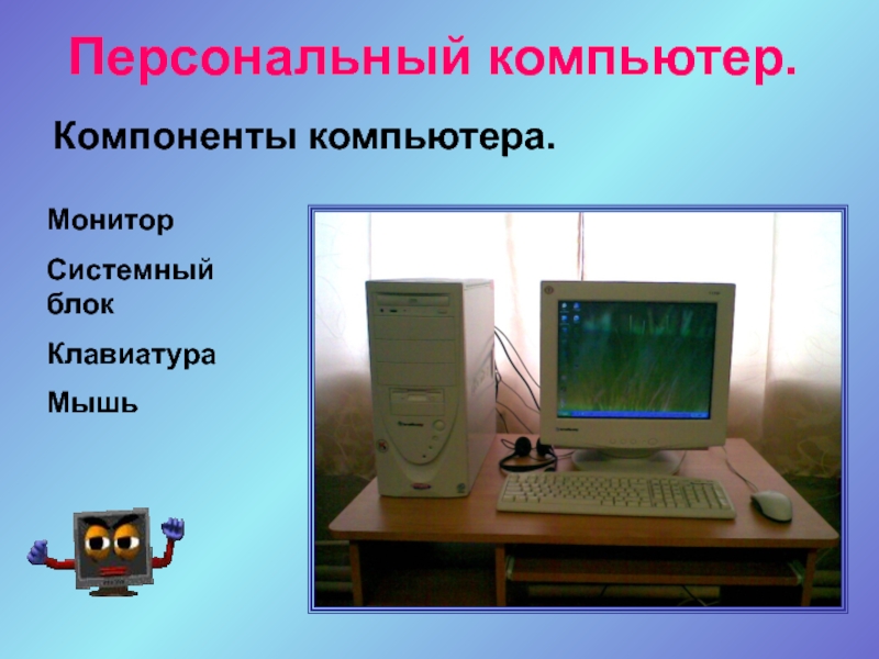 Как назывался 1 персональный компьютер. Персональный компьютер: монитор, системный блок, клавиатура, мышь,. Системный блок монитор клавиатура мышь. Монитор системный блок клавиатура. Компьюша.
