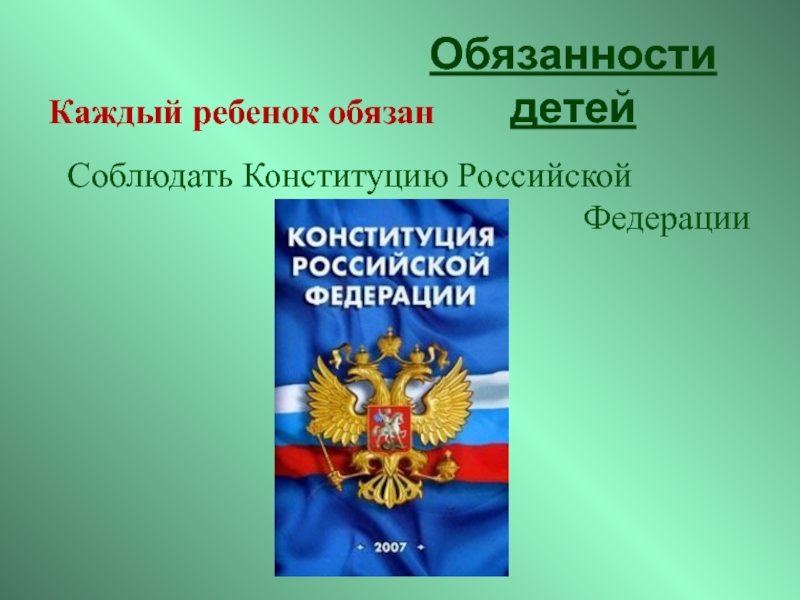 Обязанности ребенка презентация