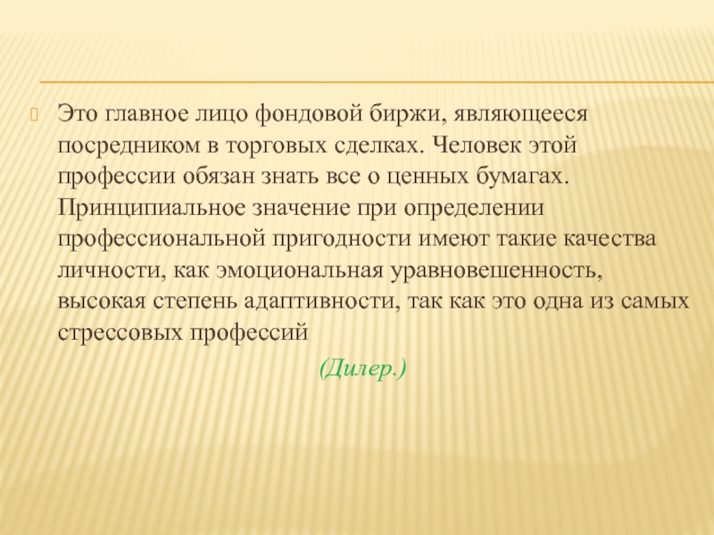 Принципиальный значение. Главное лицо фондовой биржи это. Действующие лица на фондовой бирже. Это главное действующее лицо фондовой биржи являющееся посредником. Главный действующее лицо фондовой биржи.