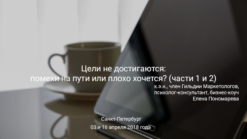 Цели не достигаются:
помехи на пути или плохо хочется? (части 1 и 2)
к.э.н.,