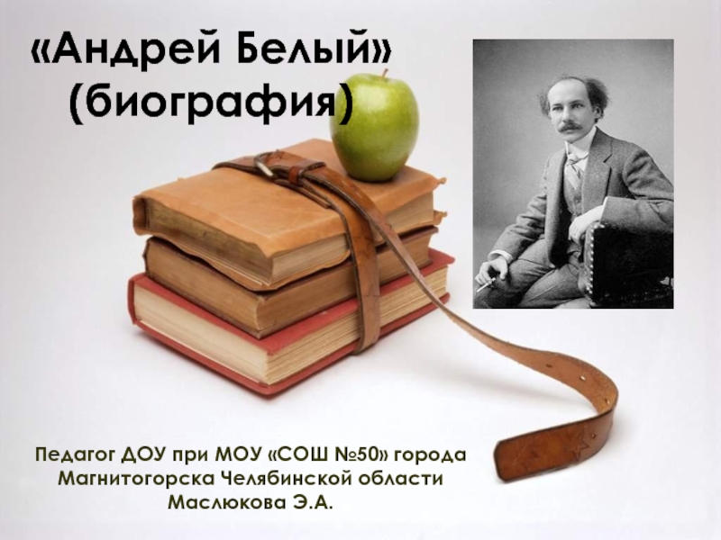 Андрей Белый (биография)