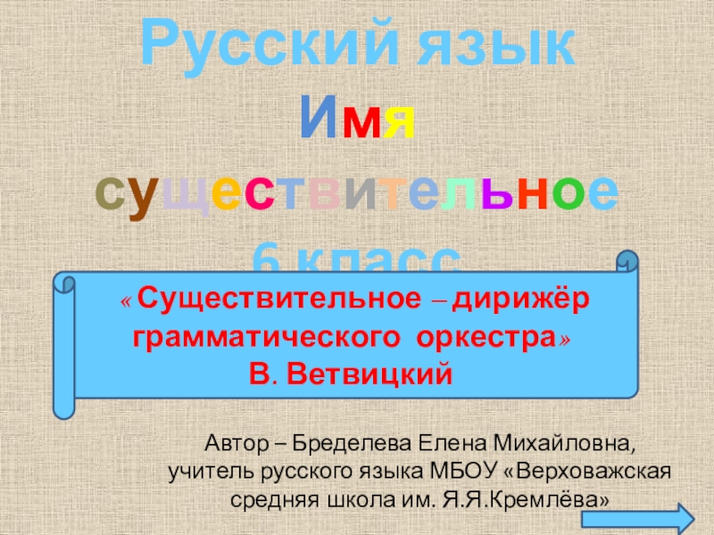 Презентация к уроку русского языка в 6 классе на тему 