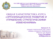 ОРГАНИЗАЦИОННОЕ РАЗВИТИЕ И УПРАВЛЕНИЕ СТРАТЕГИЧЕСКИМИ ИЗМЕНЕНИЯМИ