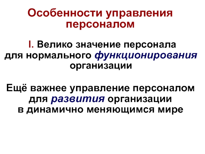 Специфика управления организациями. Особенности управления организацией. Управление кадрами означает:управление кадрами означает.