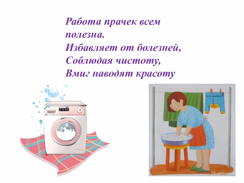 Вакансия работа прачка. Профессия прачка в детском саду. Стихи про прачку в детском саду. Стихи про прачечную в детском саду. Стиральная машина в детском саду.