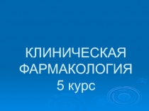 КЛИНИЧЕСКАЯ ФАРМАКОЛОГИЯ 5 курс