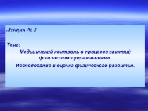 Медицинский контроль в процессе занятий физическими упражнениями  