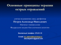 Основные принципы терапии острых отравлений