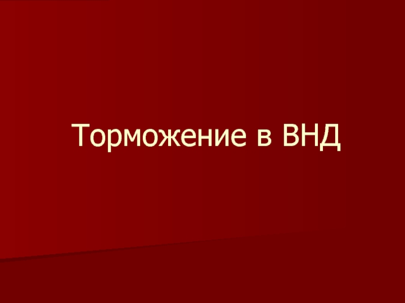 Торможение в ВНД