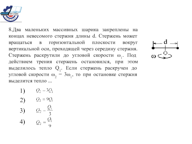 На рисунке показаны тела одинаковой массы и размеров вращающиеся вокруг вертикальной оси одинаковых