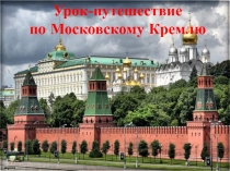 Урок-путешествие по Московскому Кремлю